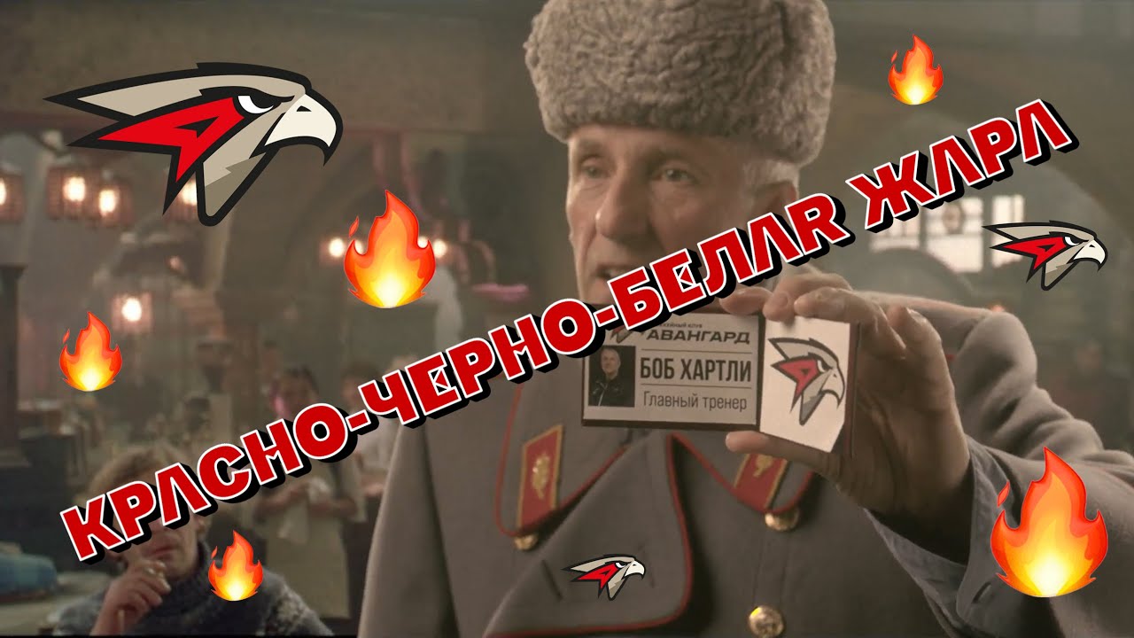 КРАСНО-ЧЁРНО-БЕЛАЯ ЖАРА | Матч Всех Звёзд «Авангарда»-2022 | БОБ ХАРТЛИ ЗОВЁТ НА КРАСНУЮ ПЛОЩАДЬ