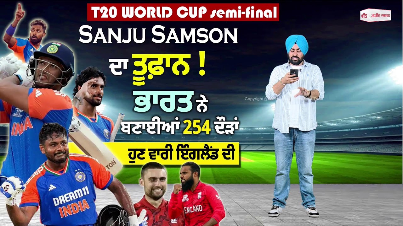 Ind vs Eng ਸੈਮੀਫਾਈਨਲ, Sanju Samson ਦਾ ਤੂਫ਼ਾਨ ! ਭਾਰਤ ਨੇ ਬਣਾਈਆਂ 254 ਦੌੜਾਂ