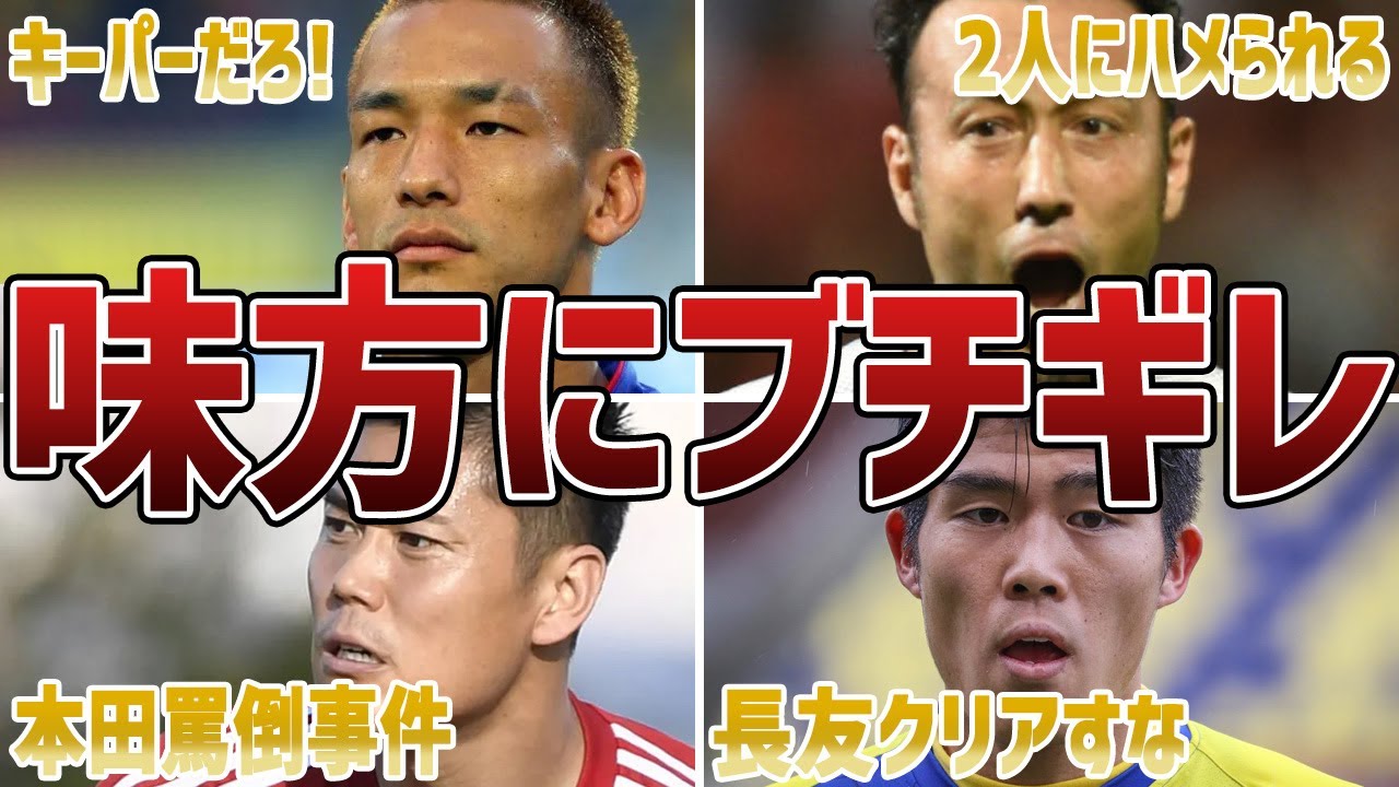 【ブチギレ】敵ではなく味方にブチギレたサッカー日本代表選手たちが怖すぎる