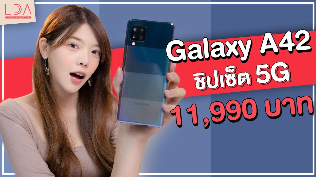 รีวิว Samsung Galaxy A42 5G ตอบโจทย์คนงบเบา ราคา 11,990 บาท | LDA World