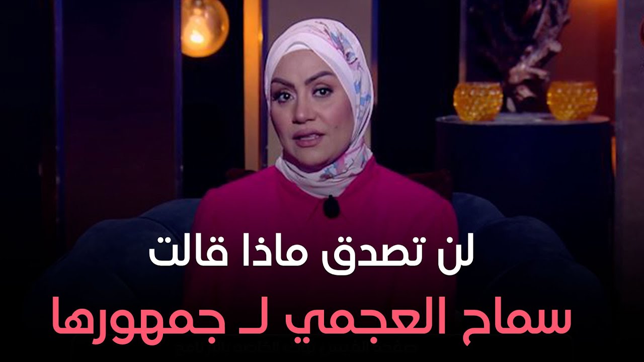 سماح العجمي تنهي الحلقة برسالة لـ جمهورها !!