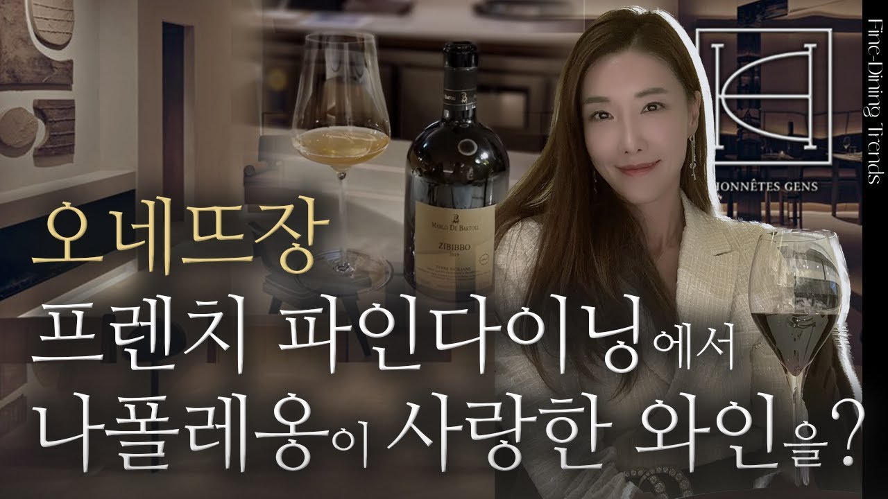 나폴레옹이 사랑한 46년 올드 빈티지 와인, 쥬베르 샹베르땡 | 오네뜨장 | 청담다이닝
