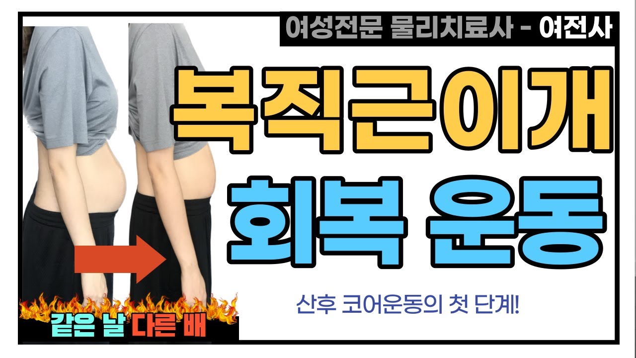 💥복직근이개 회복 운동💥 [ 출산 후 처음으로 하는 복부운동 | 코어운동 ]