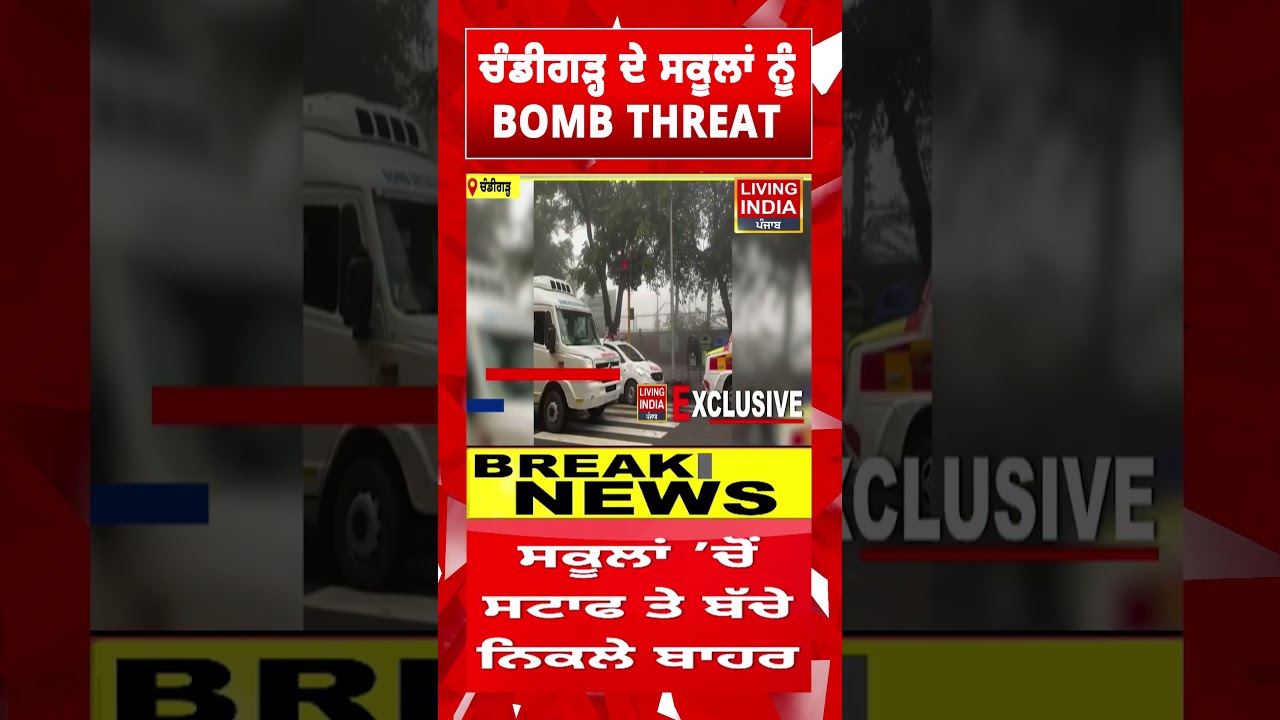 Chandigarh ਦੇ ਸਕੂਲਾਂ ਨੂੰ BOMB THREAT | Chandigarh School Bomb Threat