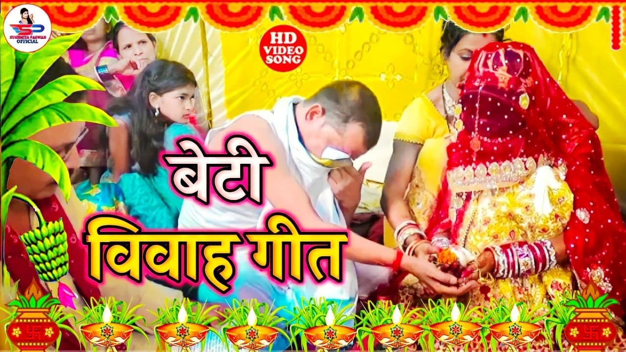 बेटी विदाई गीत #Video | ऊँची ऊँची महलिया जी पापा | Susmita Paswan Vivah Geet - #Vidaivivahgeet