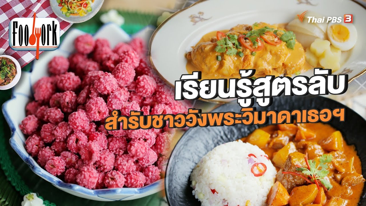 เรียนรู้สูตรลับ สำรับชาววังพระวิมาดาเธอฯ | Foodwork [CC]
