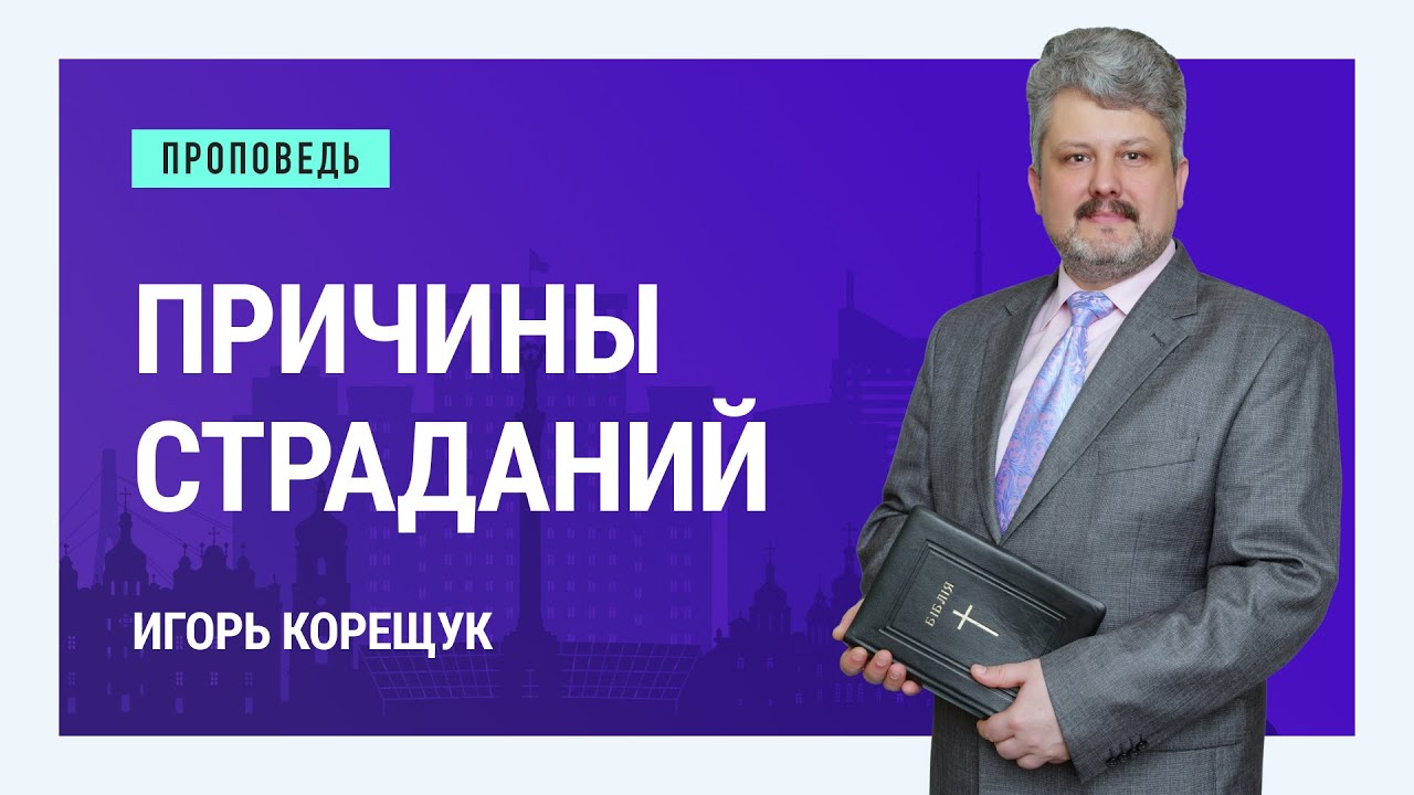 Причины страданий. Игорь Корещук | Проповеди