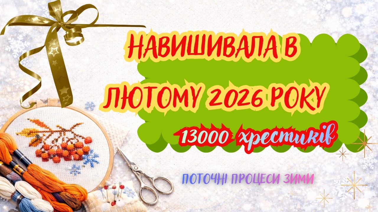Мої 13000 хрестиків лютого 2026!!! Які процеси просунулися в лютому.