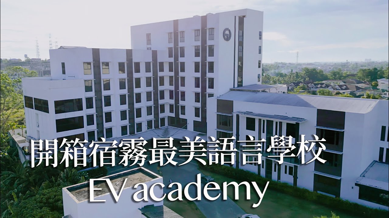 宿霧第一間斯巴達語言學校 EV academy (上) 課程內容/學校環境/單人房型｜德瑞瑪Dreama