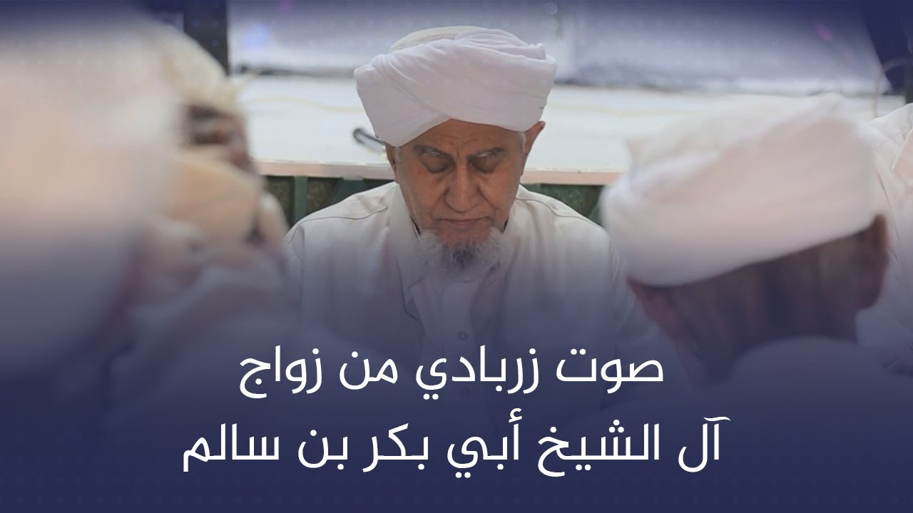 صوت زربادي من زواج آل الشيخ أبي بكر بن سالم #زواج #آل_الشيخ_أبوبكر #وسيط_ميديا #مصور_حضرمي #حضرموت