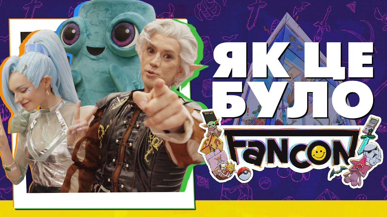 FANCON за кулісами, НАЙЦІКАВІШІ ТА НАЙЯСКРАВІШІ гості [ЯК МИНУВ ЗАХІД]