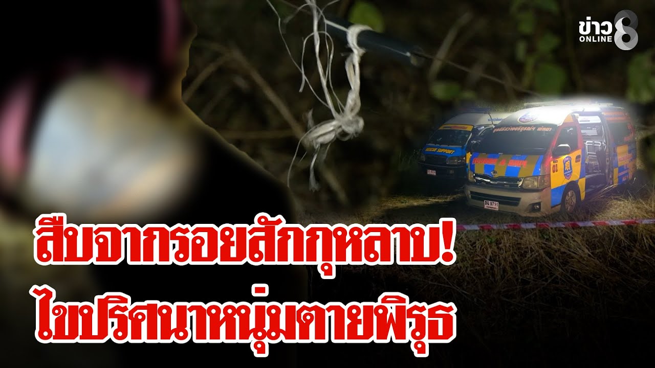 สะเทือนขวัญ! หนุ่มสักลายกุหลาบตายปริศนา ศพถูกเผาในป่า | ลุยชนข่าว | 06 ก.พ. 69