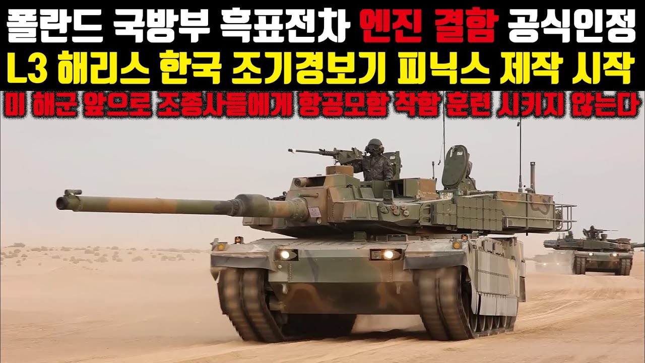 폴란드 국방부 K2흑표전차 엔진 결함 공식인정.L3 해리스 한국 조기경보기 피닉스 제작 시작
