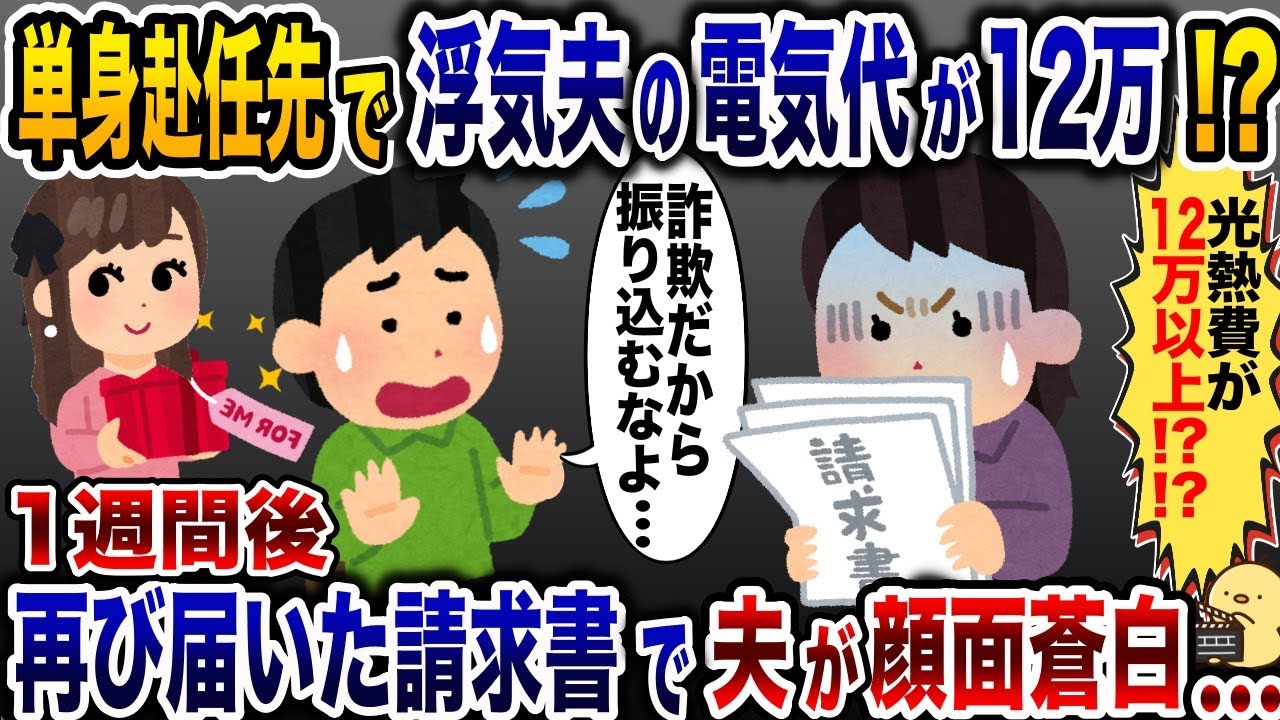 突然、電気代が爆上がりした浮気夫→無視し続けて1週間後、再度届いた請求書で顔面蒼白に…【2ch修羅場スレ・ゆっくり解説】