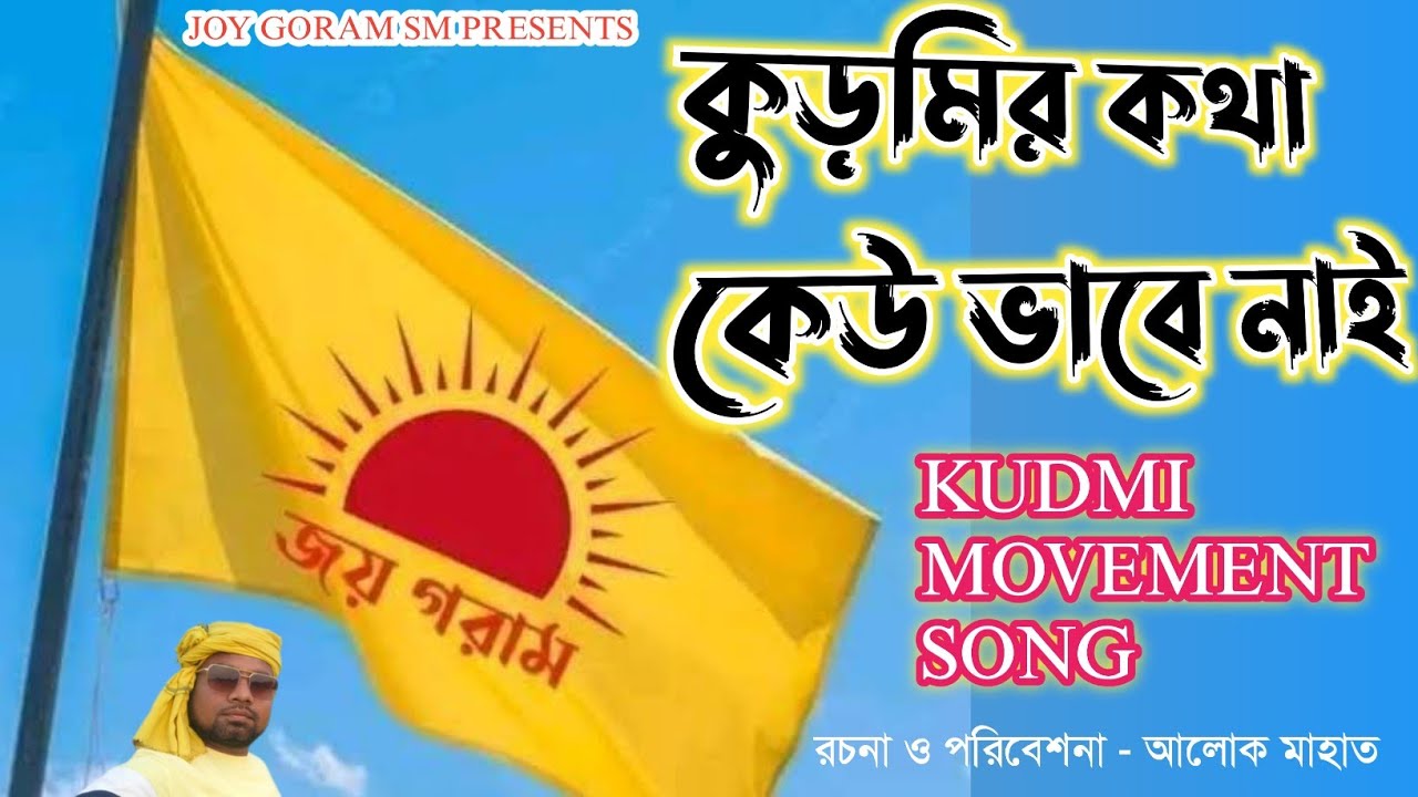 KUDMIR KATHA KEU VABE NAI।।KUDMI MOVEMENT SONG 🎹কুড়মি আন্দোলনের গান 