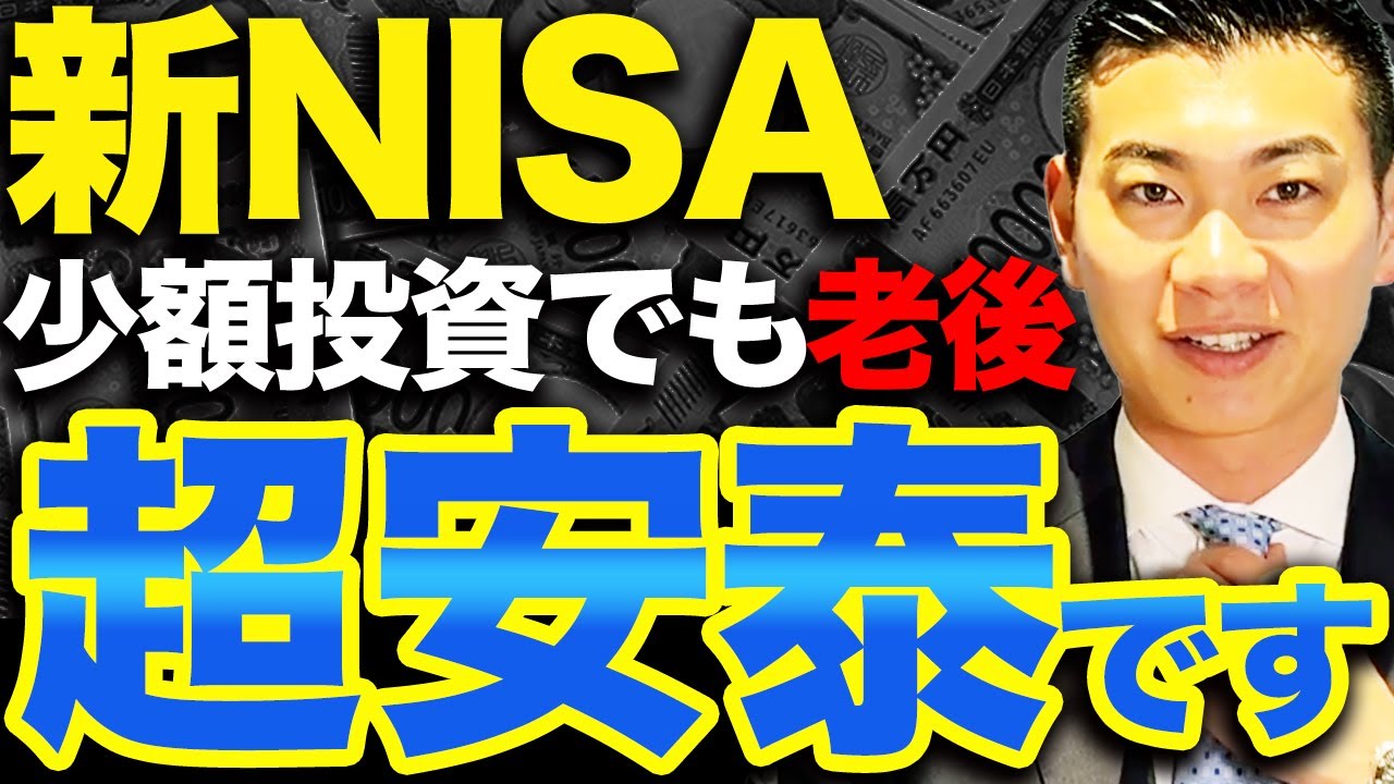 【少額でもリターン大 】新NISAで1,800万円の満額投資は必要ない理由とおすすめ積立投資戦略を解説【老後安泰】