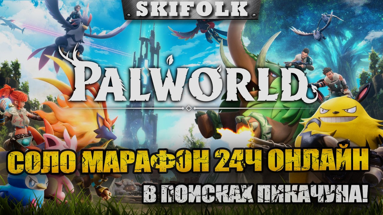 МАРАФОН ПОКЕМОНОВ - ОНЛАЙН 24ч ЧАСТЬ 3 ► PALWORLD 1.0
