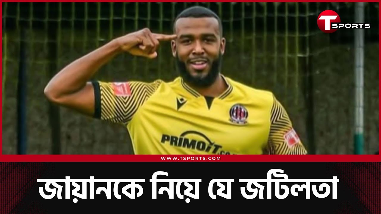 জায়ান হাকিম কবে আসছেন? | Zayn Hakeem | T Sports Football