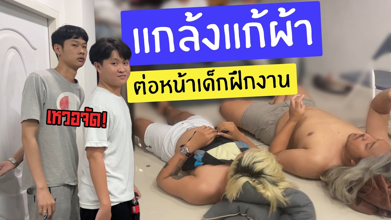คนพันธุ์เสือ EP.104 | แก้ผ้าต่อหน้าเด็กฝึกงาน งานนี้มีเหวอ! | SHOCKER BOYS