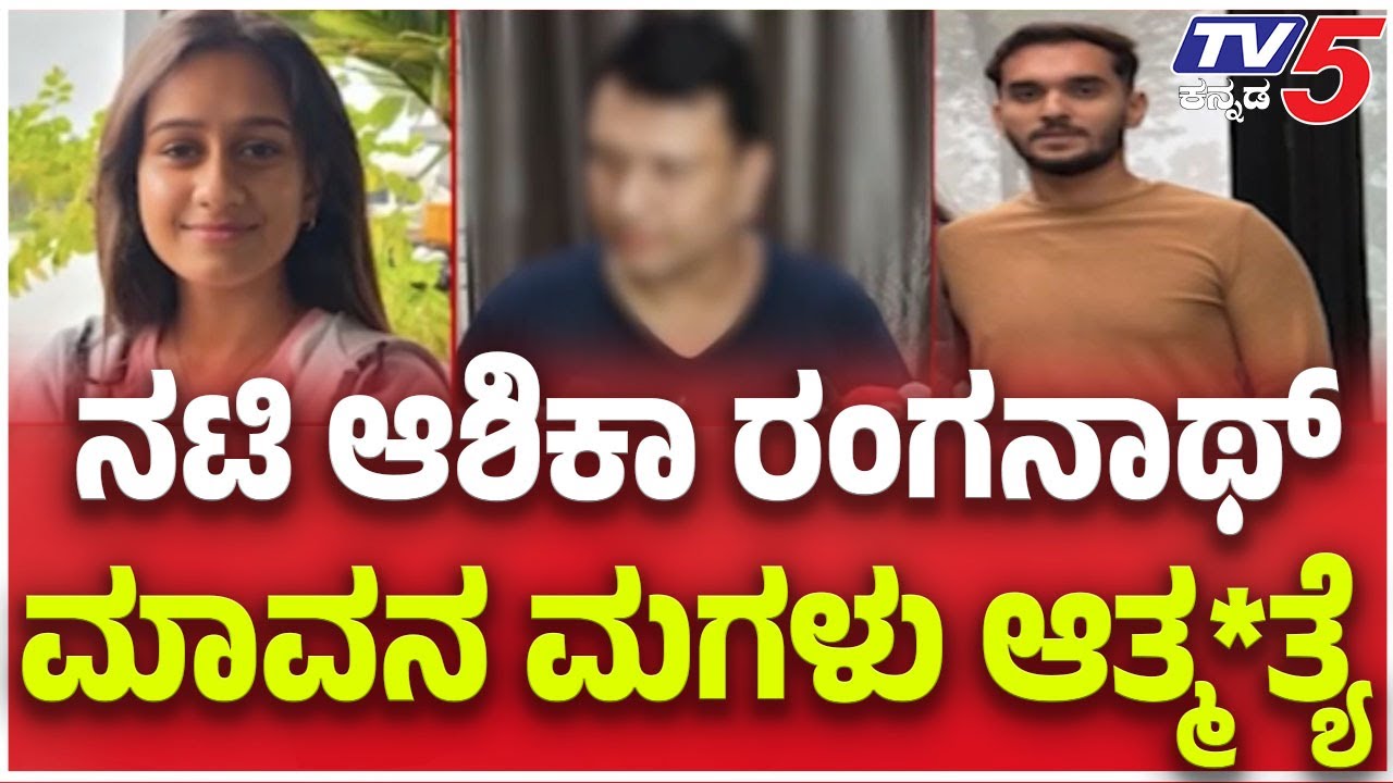 Actress Ashika Ranganath Cousin Death; ನಟಿ ಆಶಿಕಾ ರಂಗನಾಥ್ ಮಾವನ ಮಗಳು ಆತ್ಮ*ತ್ಯೆ