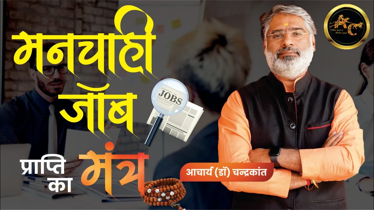 Job Prapti Ke Liye Mantra | Job Prapti Ke Upay | #jobpraptiupay |  Acharya Ji Ke Upay