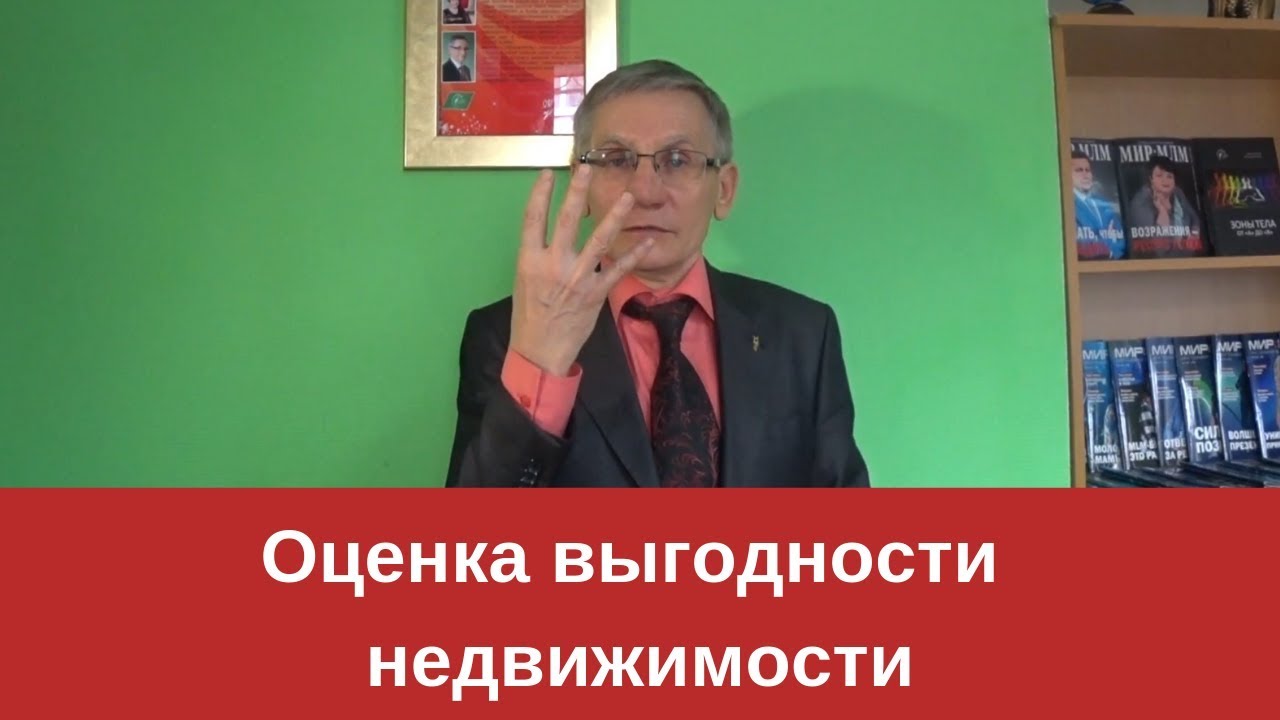 Оценка выгодности недвижимости. Валентин Ковалев