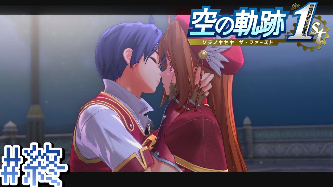 空の軌跡【空の軌跡the 1st】#終