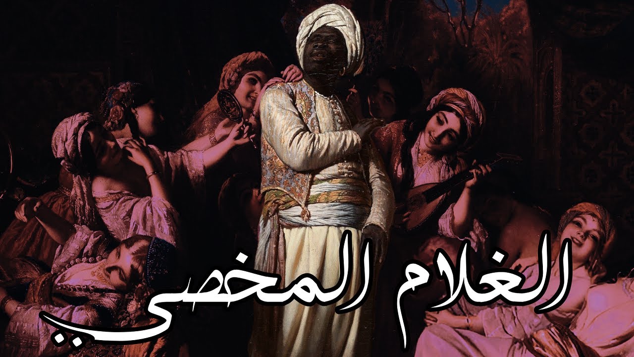 الغلام المخصي عبر التاريخ : وراء جدران الحريم وقصور السلاطين