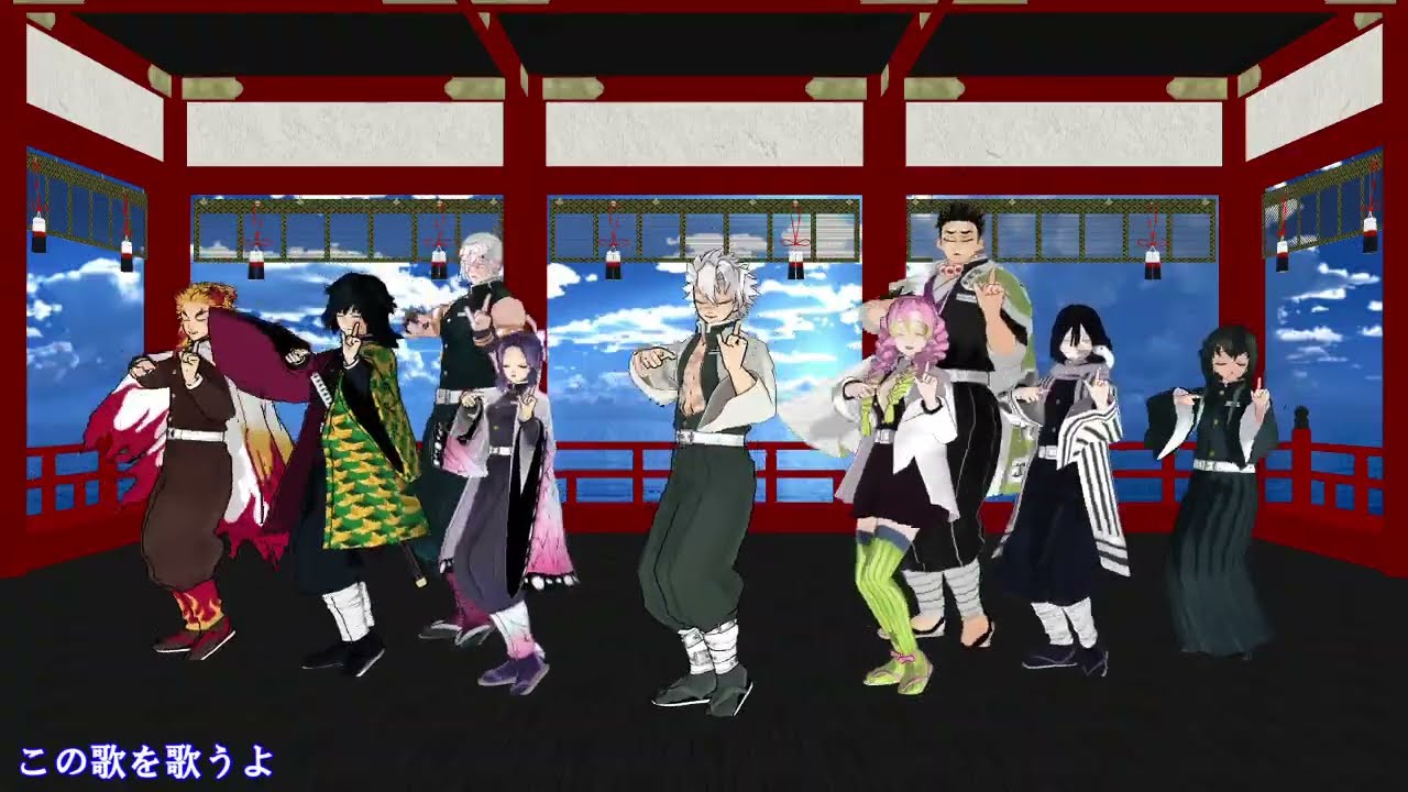 【#鬼滅のMMD】新時代【不死川実弥・伊黒小芭内・冨岡義勇・煉獄杏寿郎・時透無一郎・甘露寺蜜璃・胡蝶しのぶ・宇随天元・悲鳴嶼行冥】