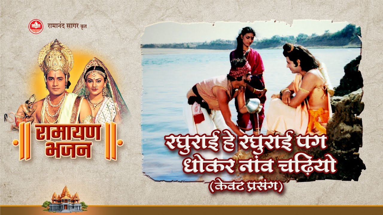 रघुराई हे रघुराई पग धोकर नांव चढ़ियो (केवट प्रसंग) | Ramayan Bhajan | Bhakti Sangrah
