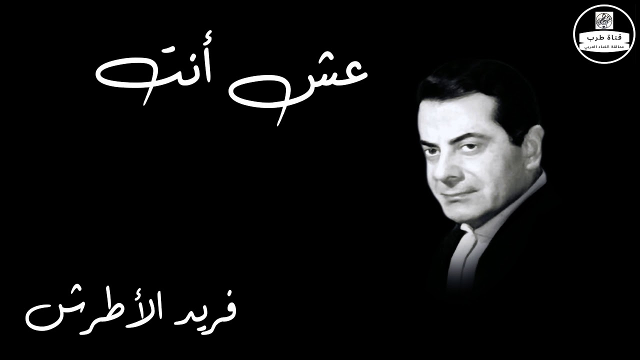 Esh Anta   Farid Al Atrash عش انت   فريد الأطرش