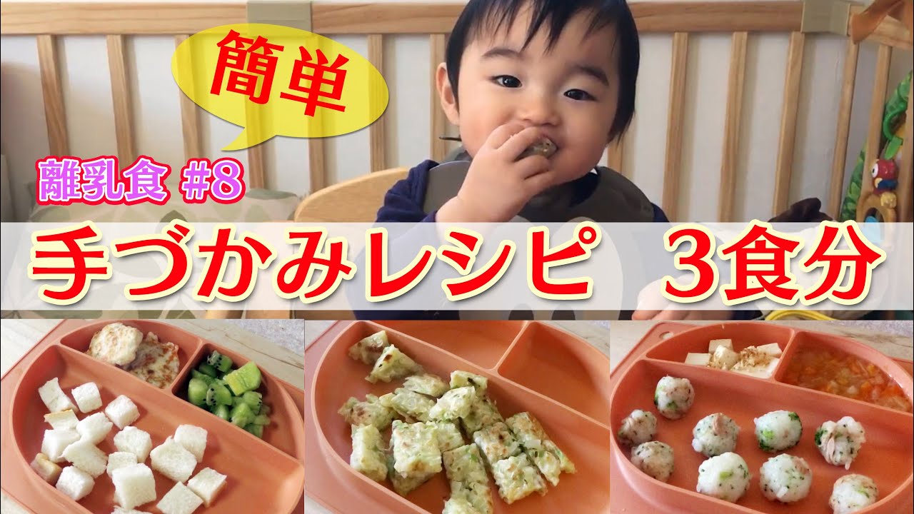 簡単手づかみレシピ3食分【離乳食後期】　離乳食編#8