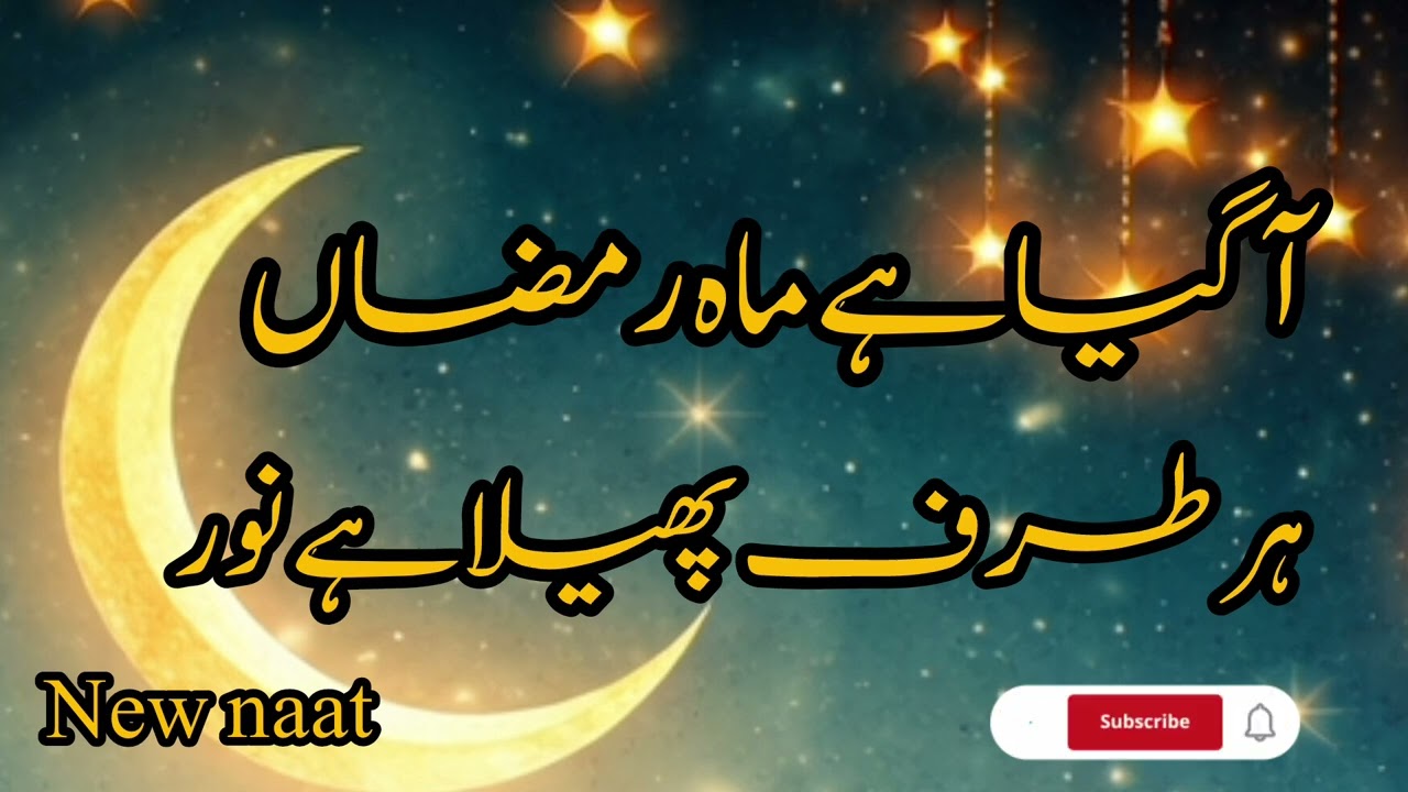 Ramzan Special Naat 2026 | A Gaya Hai Mah E Ramzan | Most Beautiful Kalam