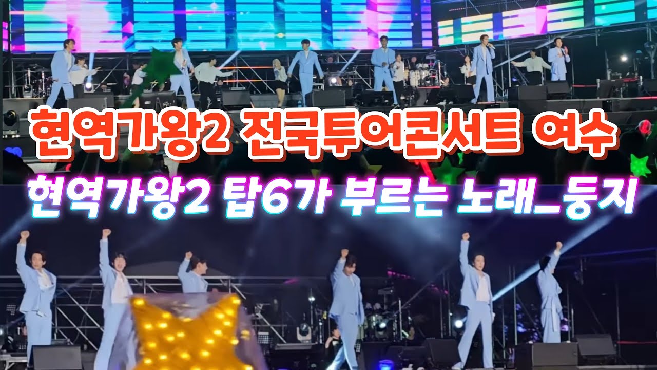 현역가왕2 탑6가 부르는 둥지(250801) #박서진 #진해성 #에녹 #신승태 #최수호 #강문경 #현역가왕2콘서트여수 