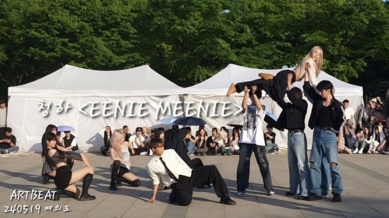 [아트비트 ARTBEAT] 청하 CHUNG HA–EENIE MEENIE 240519 여의도 버스킹 FanCam 직캠