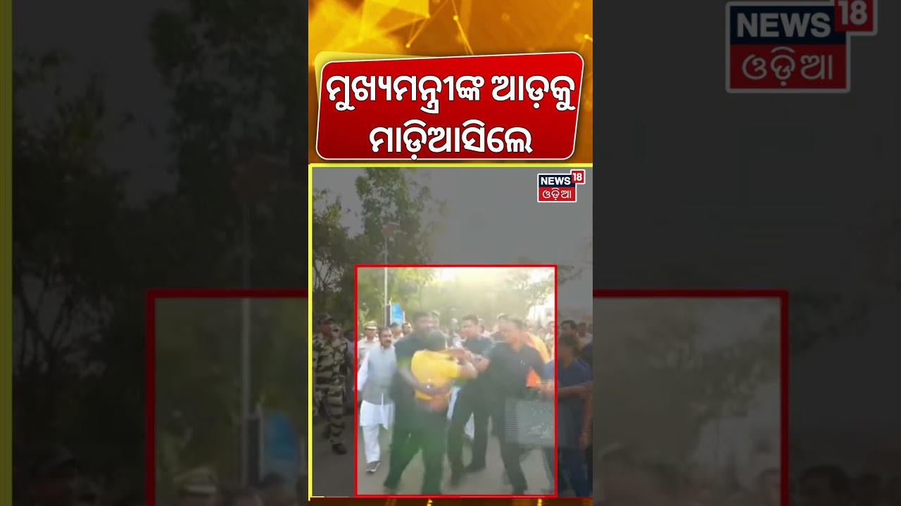 ମୁଖ୍ୟମନ୍ତ୍ରୀଙ୍କ ଆଡ଼କୁ ମାଡ଼ିଆସିଲା...CM Mohan Majhi। National Youth Day। Vani Vihar।Odisha। Odia News