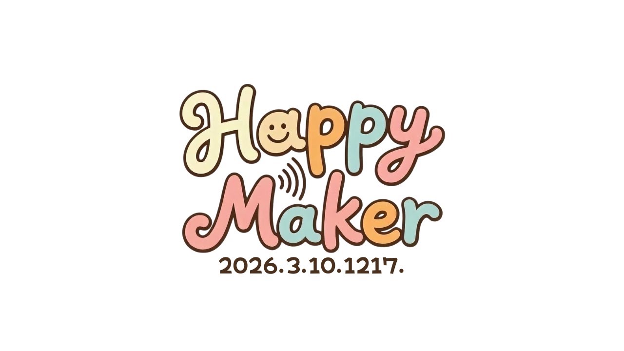 【Webラジオ】HappyMaker 1217回
