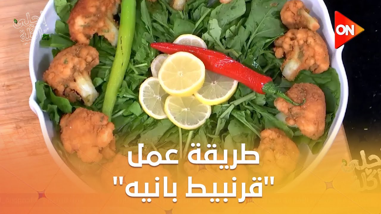 أحلى أكلة - شوف طريقة عمل 