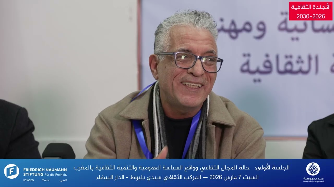 حالة المجال الثقافي وواقع السياسة العمومية والتنمية الثقافية بالمغرب - ذ. حسن حبيبي