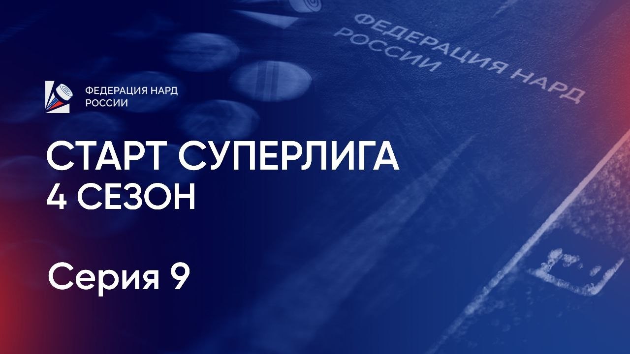 Старт Суперлига. 4 сезон. Серия 9