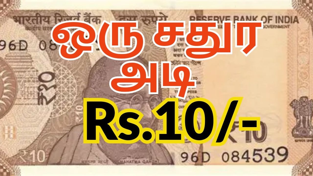 ஒரு சதுர அடி நிலம் ரூபாய் 10/-