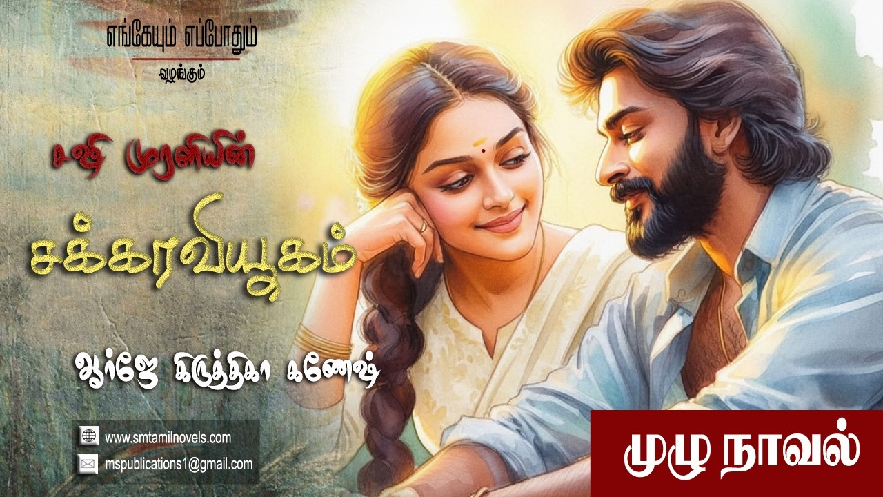 சஷி முரளியின் சக்கரவியூகம்   | சஷி முரளி | முழு நாவல்  | ஒலிப்புத்தகம்