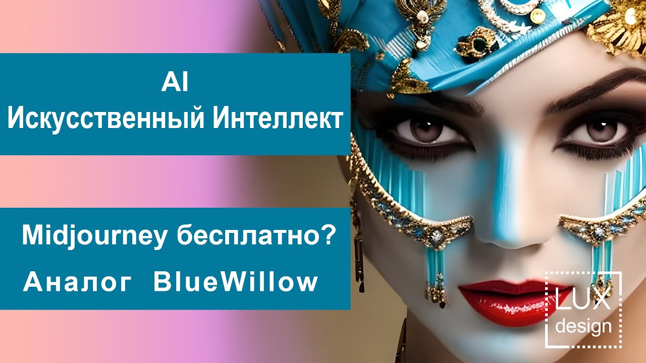 AI Midjourney бесплатно? Аналог Blue Willow