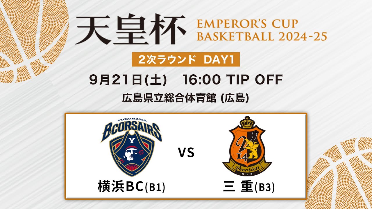 【バスケ】横浜BCvs三重 | 第100回天皇杯 2次ラウンド 広島会場 DAY1 | 2024.9.21