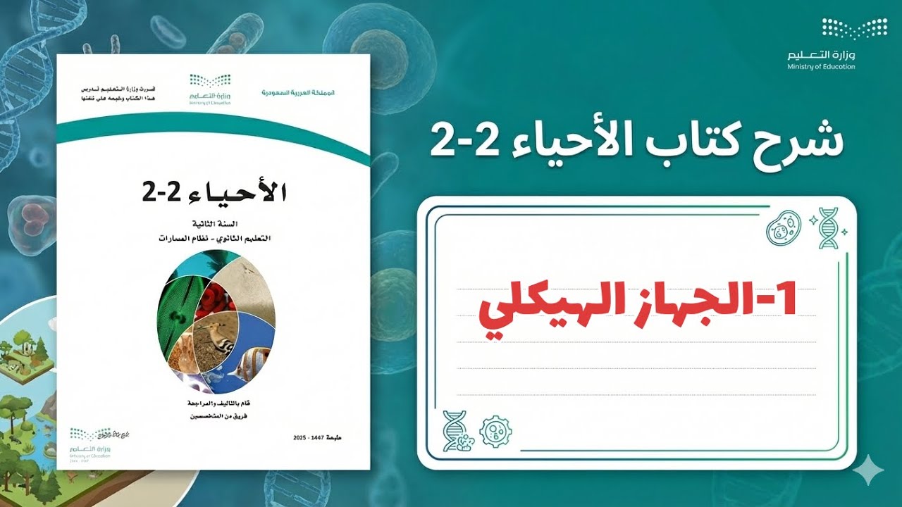1- الجهاز الهيكلي ( أحياء ثاني ثانوي 1447 )