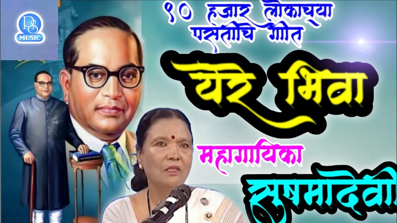 येरे भिवा , yere bhiva,गायिका सुषमा देवी ,Gayika Sushmadevi,कवी विश्र्वकांत महेशकर