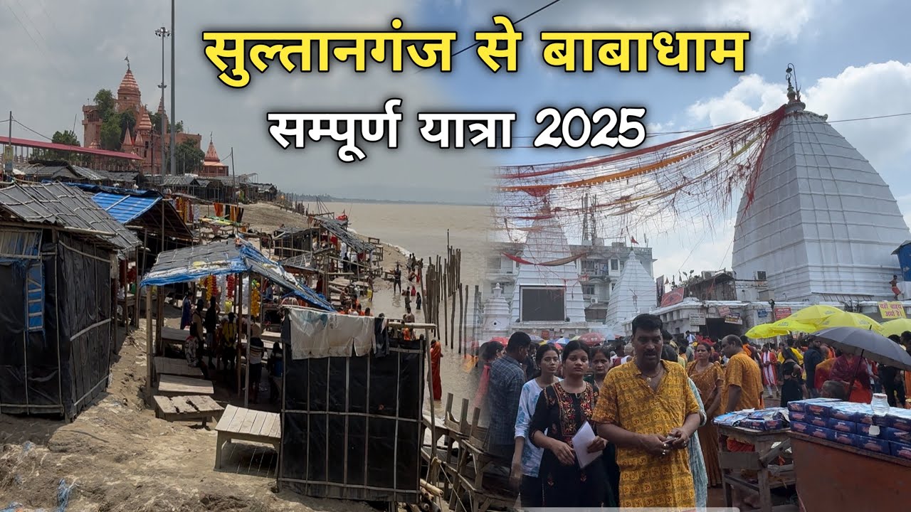 सुल्तानगंज से देवघर सम्पूर्ण यात्रा 2025 || sultanganj se devghar full yatra 2025|| bol bam 2025