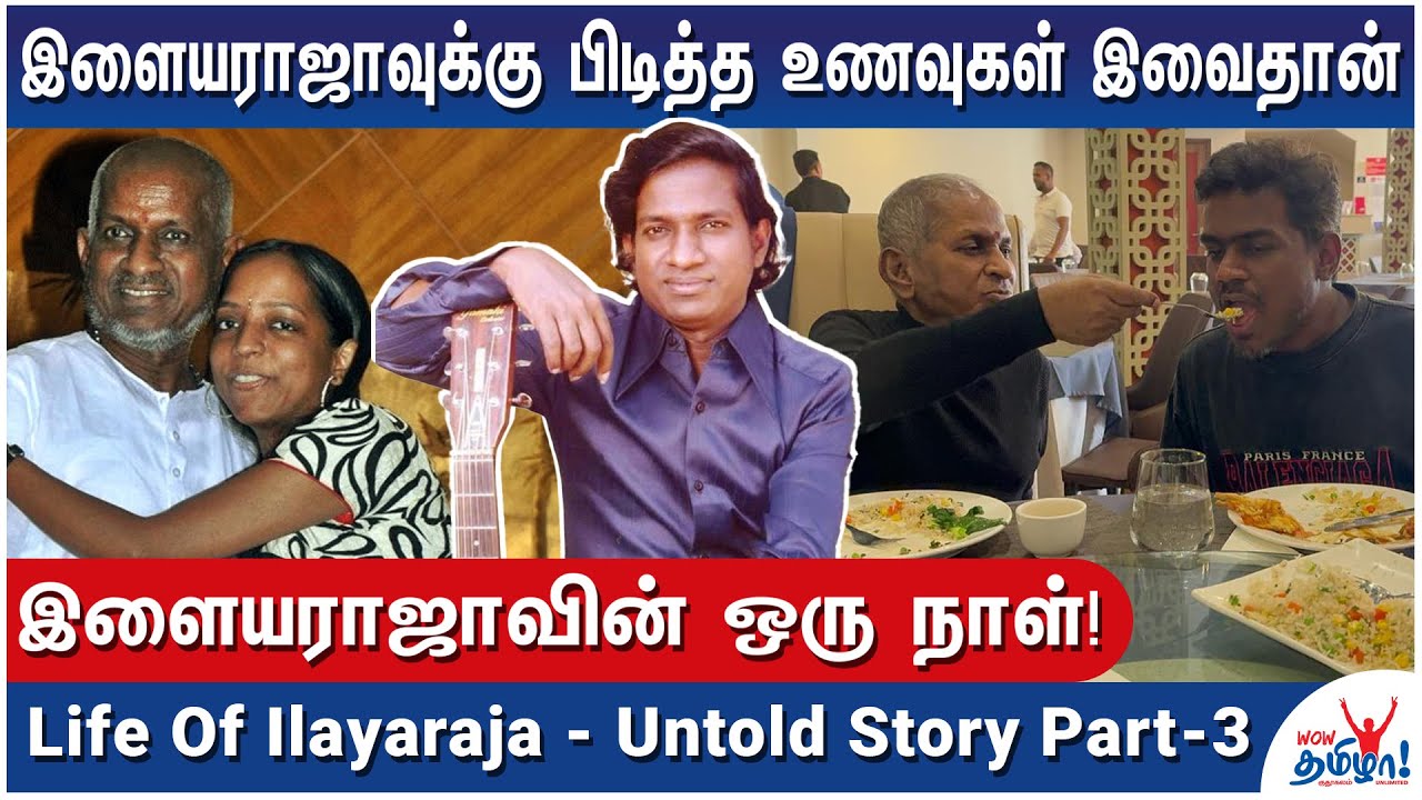 விழுதுகளில் தொங்கி குழந்தையாக மாறிய இளையராஜா | Life Of Ilaiyaraaja - Part 3