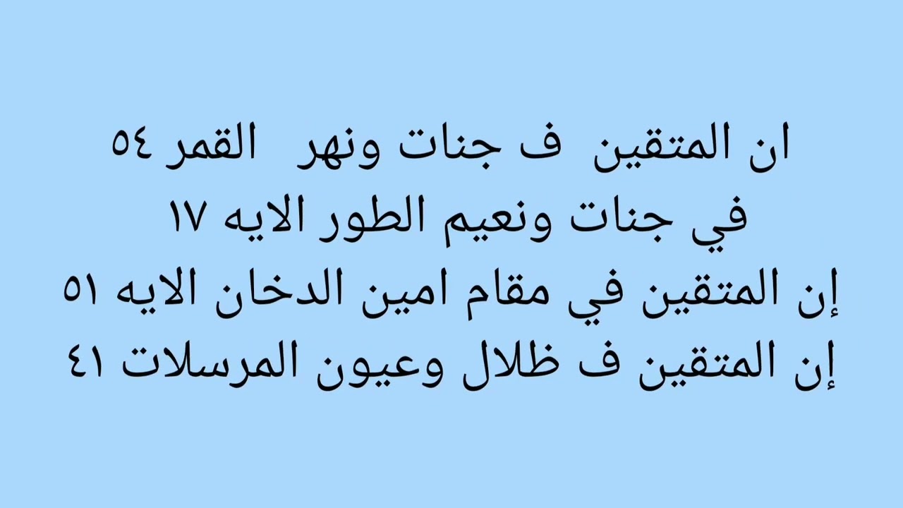 متشابهات إن المتقين لتثبيت الحفظ
