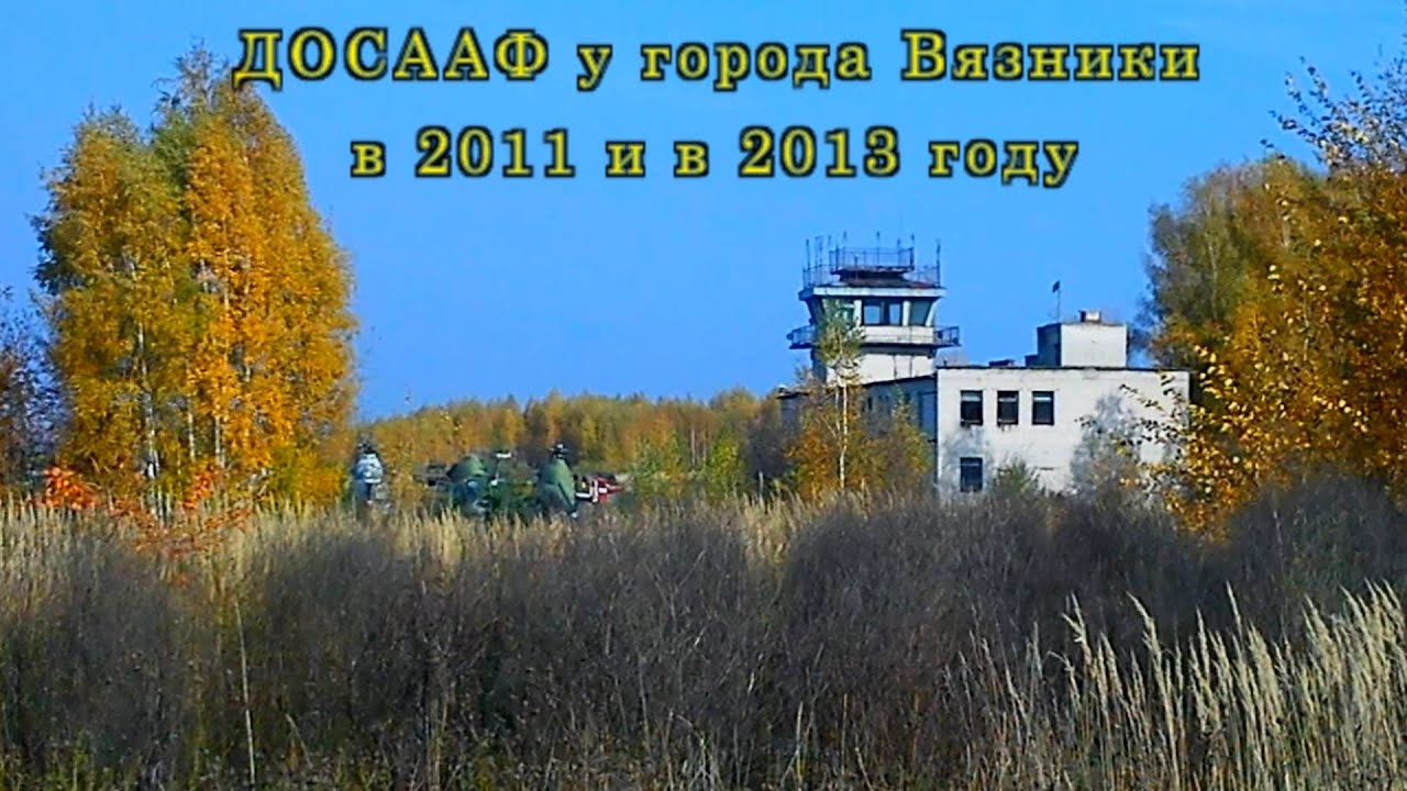 ДОСААФ у города Вязники в 2011 и в 2013 году